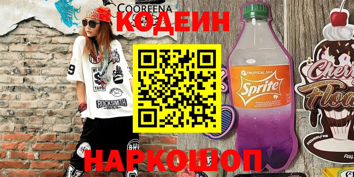 Кодеин Purple Drank  Вход с VPN  Кодеиновый сироп Lean Purple Drank  Альметьевск 